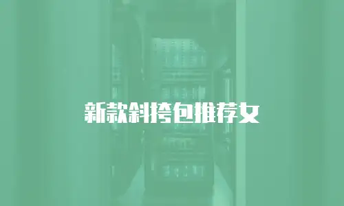 新款斜挎包推荐女