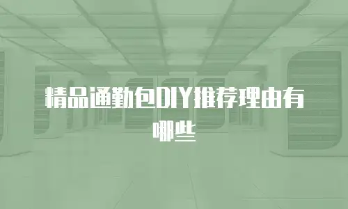 精品通勤包DIY推荐理由有哪些