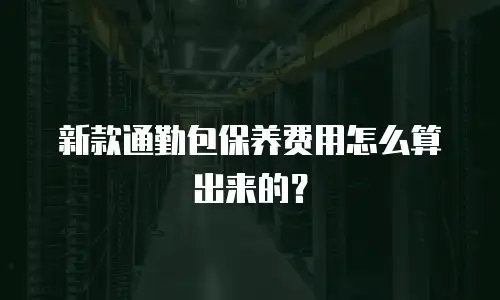 新款通勤包保养费用怎么算出来的？