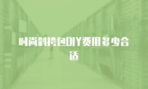 时尚斜挎包DIY费用多少合适
