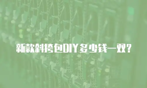 新款斜挎包DIY多少钱一双？