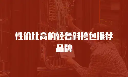 性价比高的轻奢斜挎包推荐品牌