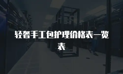 轻奢手工包护理价格表一览表