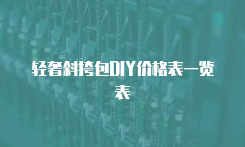 轻奢斜挎包DIY价格表一览表