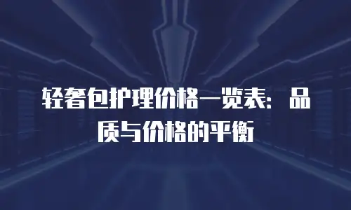 轻奢包护理价格一览表：品质与价格的平衡