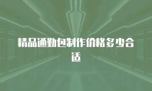 精品通勤包制作价格多少合适