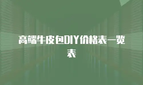 高端牛皮包DIY价格表一览表