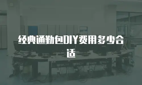 经典通勤包DIY费用多少合适