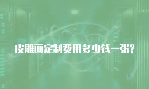 皮雕画定制费用多少钱一张?