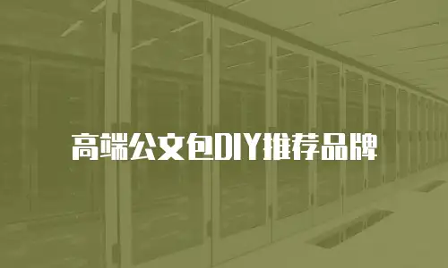 高端公文包DIY推荐品牌