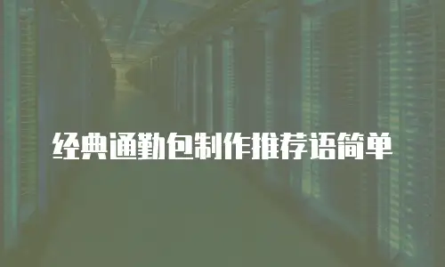 经典通勤包制作推荐语简单
