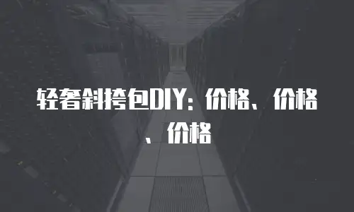 轻奢斜挎包DIY: 价格、价格、价格