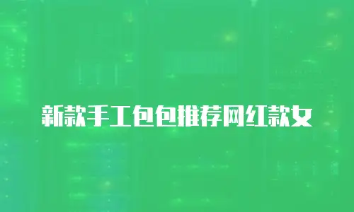 新款手工包包推荐网红款女