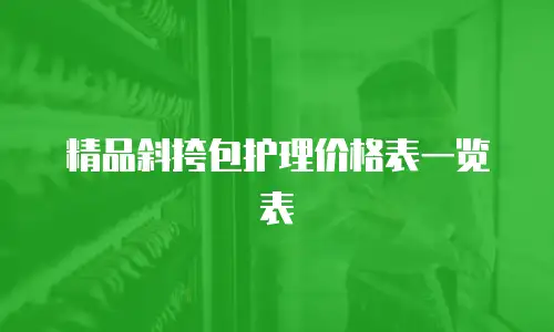 精品斜挎包护理价格表一览表
