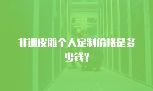 非遗皮雕个人定制价格是多少钱？