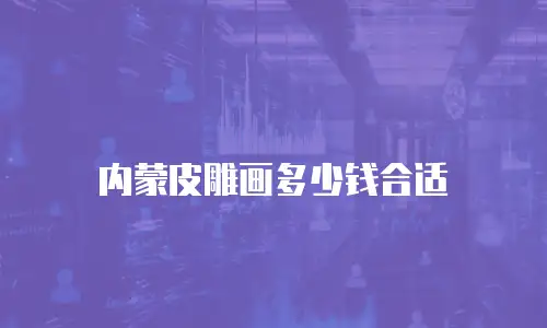 内蒙皮雕画多少钱合适