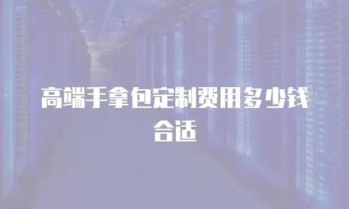 高端手拿包定制费用多少钱合适