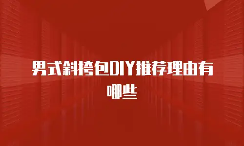 男式斜挎包DIY推荐理由有哪些