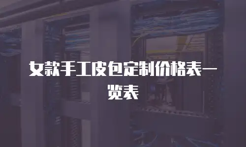 女款手工皮包定制价格表一览表