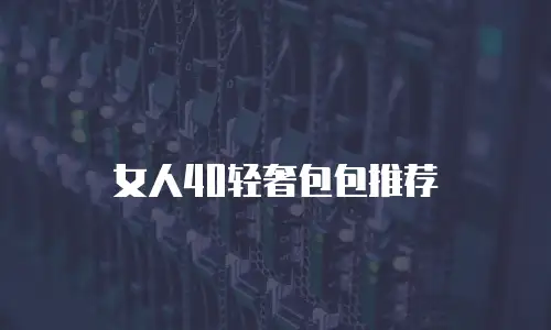 女人40轻奢包包推荐