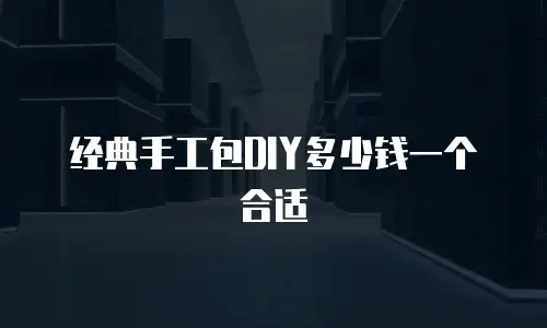 经典手工包DIY多少钱一个合适