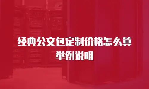 经典公文包定制价格怎么算举例说明