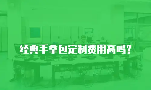 经典手拿包定制费用高吗？