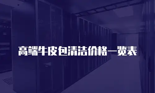 精品斜挎包制作费用多少钱？