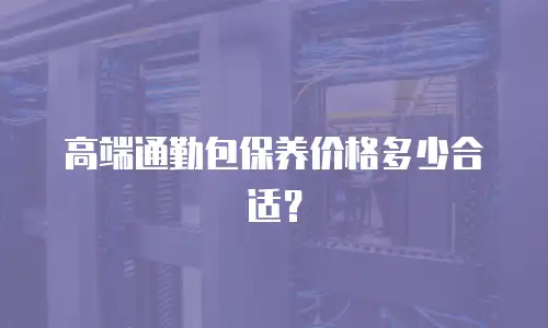 高端通勤包保养价格多少合适？