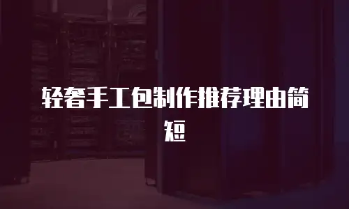 轻奢手工包制作推荐理由简短