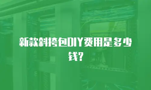 新款斜挎包DIY费用是多少钱？