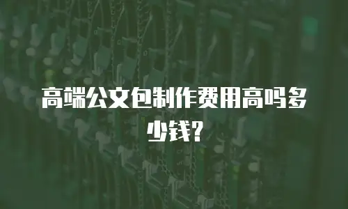高端公文包制作费用高吗多少钱？