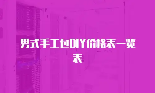 男式手工包DIY价格表一览表