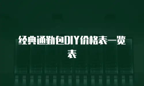 经典通勤包DIY价格表一览表

