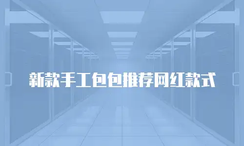 新款手工包包推荐网红款式
