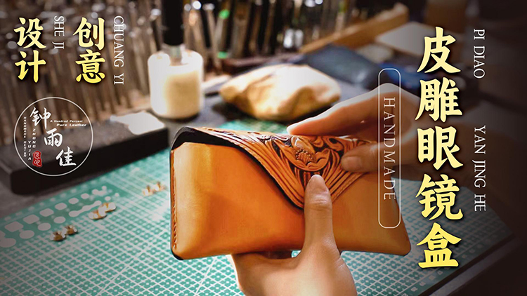 我做的皮雕眼镜盒，又救了师弟一命！