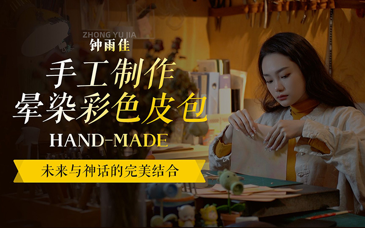 【皮艺制作】以神话故事为灵感独立设计小众时尚经典百搭包包|晕染磁吸挎包